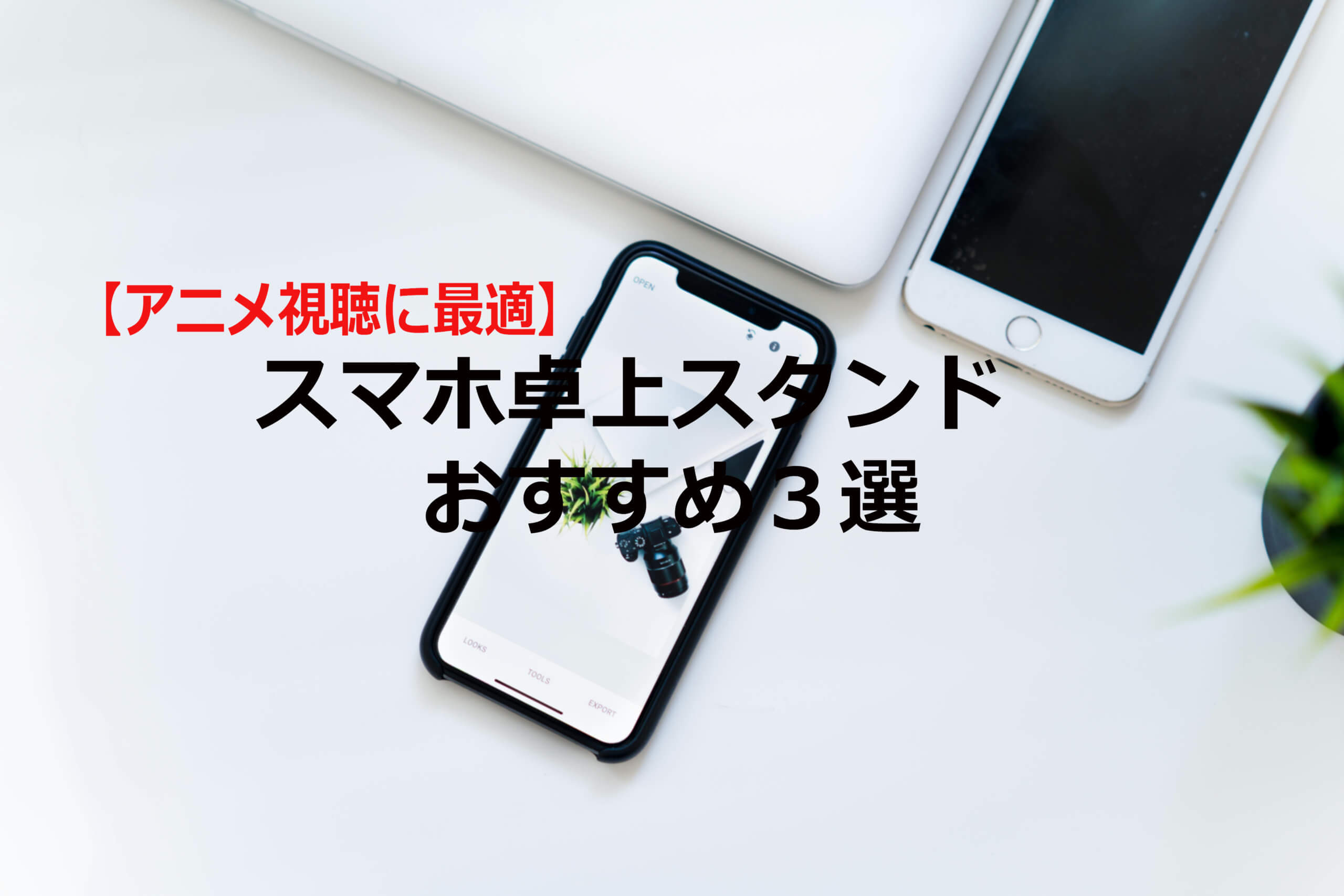 スマホ卓上スタンドのおすすめ3選 アニメ視聴に最適 Appkiy